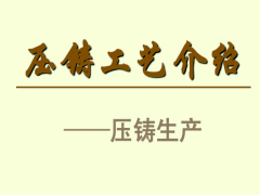 鋁合金壓鑄工藝如何選擇，高壓壓鑄低壓鑄造重