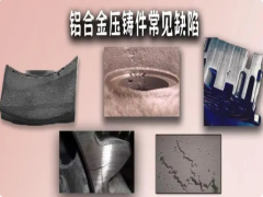 湖南鋁壓鑄件外觀質(zhì)量問(wèn)題的表現(xiàn)和控制方法