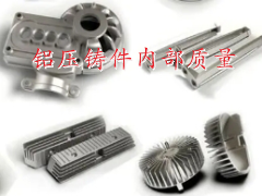 湖南鋁壓鑄件_內(nèi)部質(zhì)量問(wèn)題_興瑞精密管控方法