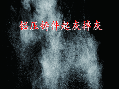 鋁壓鑄件你不知道的表面質(zhì)量問(wèn)題_起灰